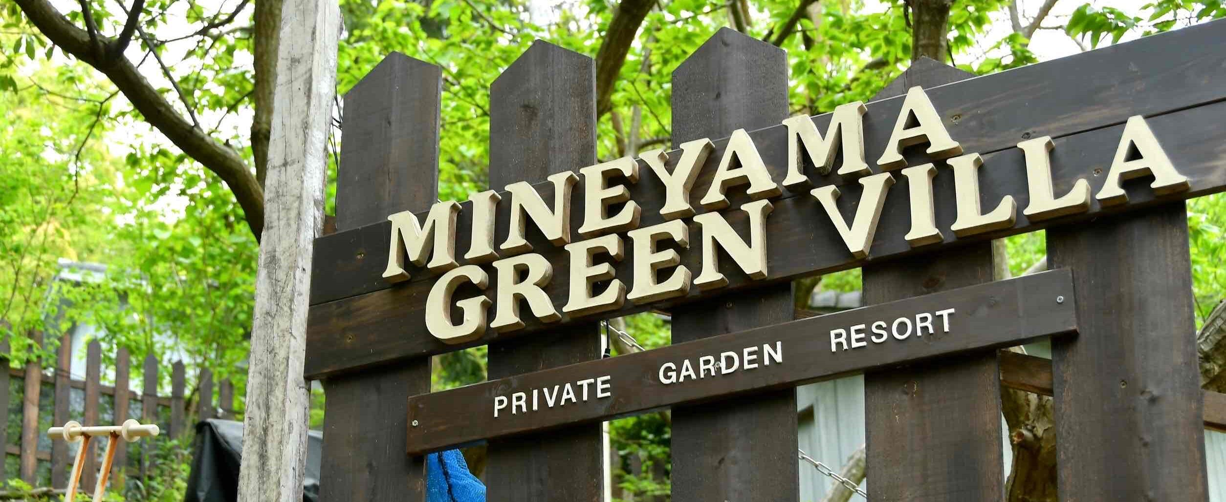 【緑に囲まれた400坪のガーデン 完全プライベート 貸し切り一軒家】<br>Mineyama Green Villa